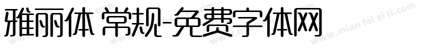 雅丽体 常规字体转换